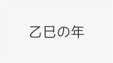 乙巳年2025|2025年の干支・乙巳（きのと・み）はどんな年？年。